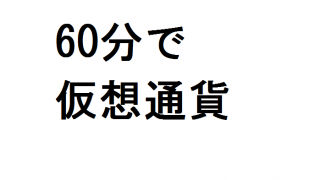 仮想通貨 つまみ書き